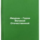 Amurtsy - Geroi Velikoy Otechestvennoy. In Russian