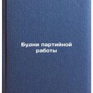Budni partiynoy raboty. In Russian /Party Work Days Budni partiynoy raboty. In Russian /Party Work Days