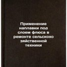 Primenenie naplavki pod sloem flyusa v remonte selskokhozyaystvennoy tekhniki