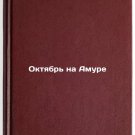 Oktyabr na Amure. In Russian/October on the Amur