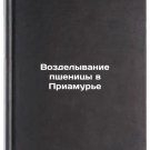Vozdelyvanie pshenitsy v Priamur'e. In Russian