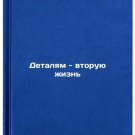 Detalyam - vtoruyu zhizn'. In Russian /A Second Life for Details