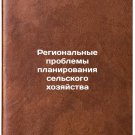 Regional'nye problemy planirovaniya sel'skogo khozyaystva. In Russian