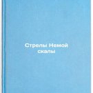 Strely Nemoy skaly/Silent Rock Arrows In Russian Strely Nemoy skaly/Silent Rock Arrows In Russian