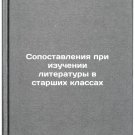 Sopostavleniya pri izuchenii literatury v starshikh klassakh. In Russian