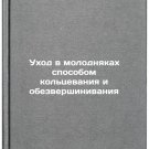 Ukhod v molodnyakakh sposobom kol'tsevaniya i obezvershinivaniya. In Russian