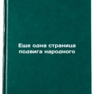 Eshche odna stranitsa podviga narodnogo. In Russian