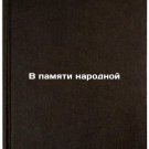 V pamyati narodnoy. In Russian/In the Peoples Memory