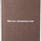 Metod promezhutkov. In Russian/Intervals Method