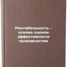 Rentabelnost - osnova otsenki effektivnosti proizvodstva. In Russian