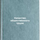 Kachestvo obshchestvennogo truda. In Russian /Quality of Social Work Kachestvo obshchestvennogo truda. In Russian /Quality of Social Work