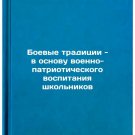 Boevye traditsii - v osnovu voenno-patrioticheskogo vospitaniya shkol'nikov. 