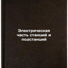 Elektricheskaya chast' stantsiy i podstantsiy. In Russian