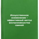 Iskusstvennoe osemenenie - effektivnyy metod vosproizvodstva sviney. In Russian