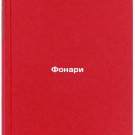Fonari. In Russian /Lanterns