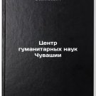 Tsentr gumanitarnykh nauk Chuvashii. In Russian /Chuvashia Humanities Center