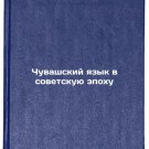 Chuvashskiy yazyk v sovetskuyu epokhu. In Russian