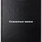 Spasennye zhizni. In Russian /Lives Saved
