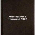 Khmelevodstvo v Chuvashskoy ASSR. In Russian /Hop growing in the Chuvash ASSR