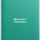 Mal'chik s Prisur'ya. In Russian /The Boy from Prisurya Mal'chik s Prisur'ya. In Russian /The Boy from Prisurya