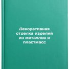 Dekorativnaya otdelka izdeliy iz metallov i plastmass. In Russian