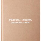 Radost' - lyudyam, radost' - nam. In Russian /Joy to people, joy to us