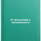 Ot fol'klora k pis'mennosti. In Russian /From Folklore to Writing Ot fol'klora k pis'mennosti. In Russian /From Folklore to Writing