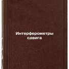 Interferometry sdviga. In Russian /Shear interferometers