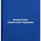 Energetika Sovetskoy Chuvashii. In Russian /Energy of Soviet Chuvashia