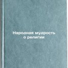 Narodnaya mudrost' o religii. In Russian /People's Wisdom about Religion