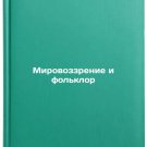 Mirovozzrenie i fol'klor. In Russian /Vision and Folklore
