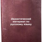 Didakticheskiy material po russkomu yazyku. In Russian