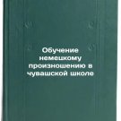 Obuchenie nemetskomu proiznosheniyu v chuvashskoy shkole. In Russian
