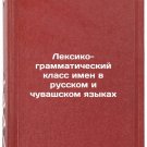 Leksiko-grammaticheskiy klass imen v russkom i chuvashskom yazykakh. In Russian