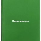 Odna minuta. In Russian /One minute