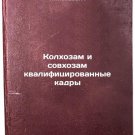 Kolkhozam i sovkhozam kvalifitsirovannye kadry. In Russian