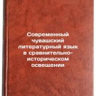 Sovremennyy chuvashskiy literaturnyy yazyk v sravnitel'no-istoricheskom osves
