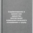 Sorevnovanie v shkole kak sredstvo vospitaniya kommunisticheskogo otnosheniya