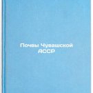 Pochvy Chuvashskoy ASSR. In Russian /Soils of the Chuvash ASSR