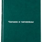 Chapaev i chapaevtsy. In Russian/Chapaev and Chapaev