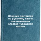 Sbornik diktantov po russkomu yazyku dlya nachalnykh klassov chuvashskoy shko