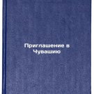 Priglashenie v Chuvashiyu. In Russian/Invitation to Chuvashia