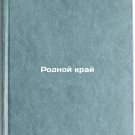 Rodnoy kray. In Russian/Homeland
