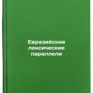 Evraziyskie leksicheskie paralleli. In Russian/Eurasian vocabulary parallels