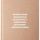 Energetika mashinnykh agregatov s rabochimi organami-dvizhitelyami. In Russian