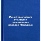 Ilya Nikolaevich Ulyanov i prosveshchenie narodov Povolzhya. In Russian