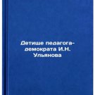 Detishche pedagoga-demokrata I.N. Ulyanova. In Russian