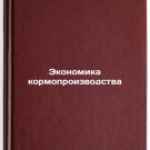 Ekonomika kormoproizvodstva. In Russian/Feed Economy