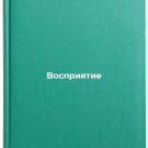 Vospriyatie. In Russian/Perception