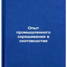 Opyt promyshlennogo skreshchivaniya v skotovodstve. In Russian